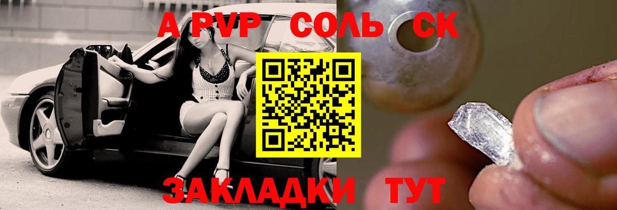 A-PVP Соль Тобольск
