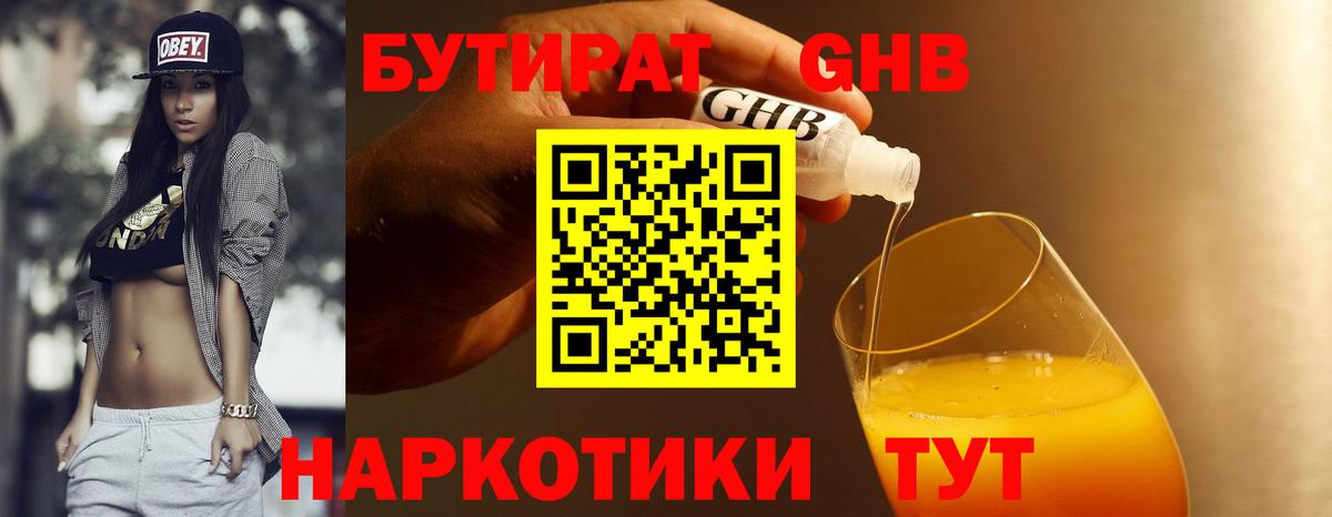 БУТИРАТ жидкий экстази  Вход с VPN  Тобольск 