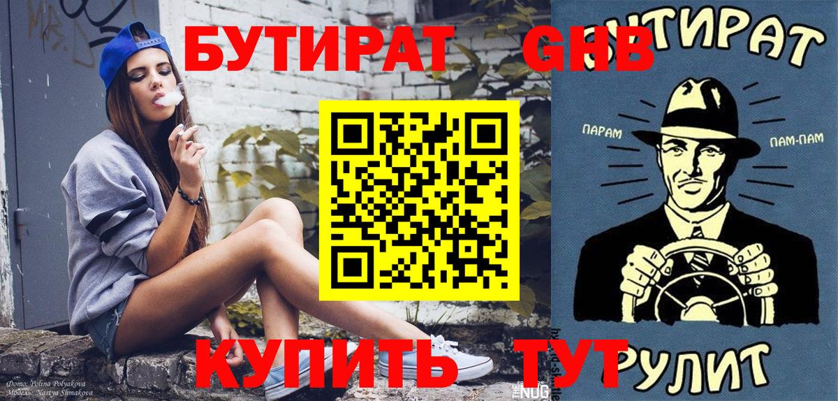 БУТИРАТ оксибутират Тобольск