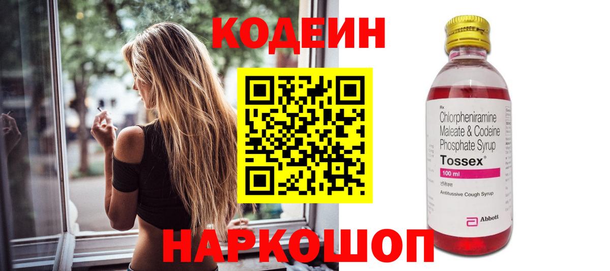 Кодеин Purple Drank Тобольск